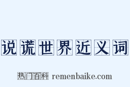 说谎世界近义词是什么意思的图片